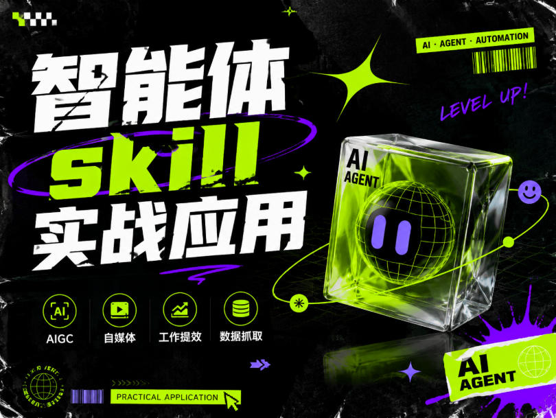 智能体skill实战应用，为寻求利用智能体进行工作提效的人打造，案例演示，纯实战课-星火轻创