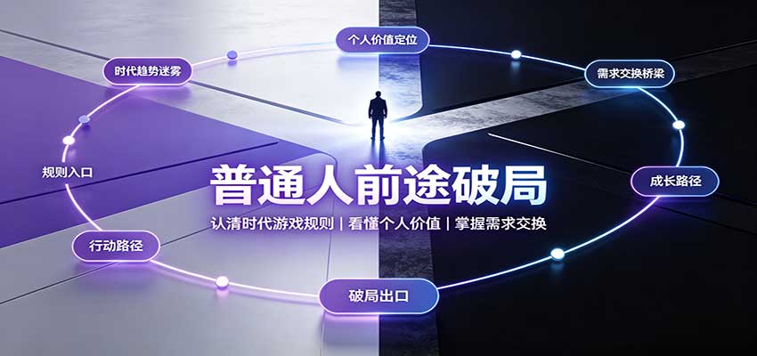普通人前途破局：认清时代游戏规则，看懂个人价值，掌握需求交换-星火轻创