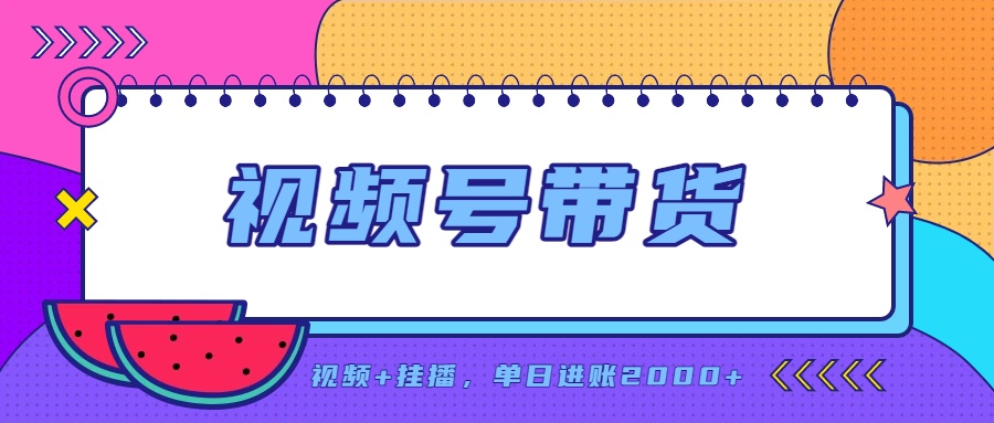 日入2000+的副业，视频号带货，一部手机改写人生篇章，无需投资-星火轻创