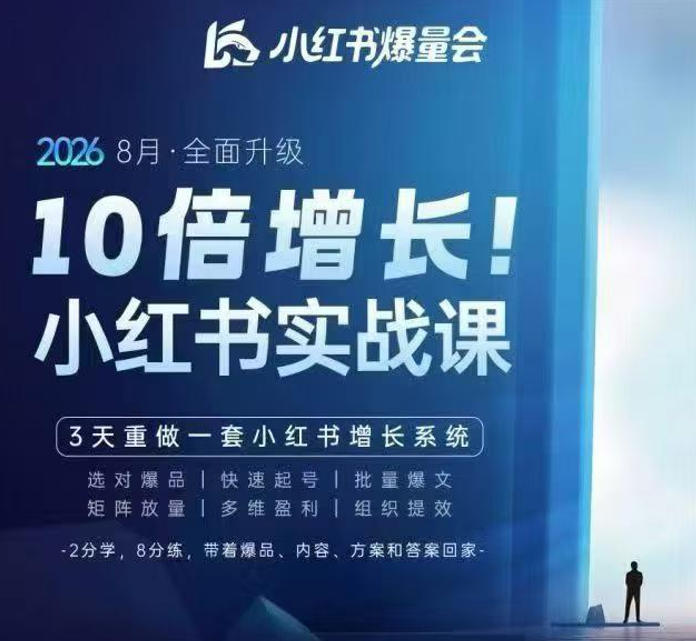 戴小胖·8月28-30号线下课视频20小时，小红书爆量会实战课，6大系统全新升级，3天重做一套小红书增长系统-星火轻创