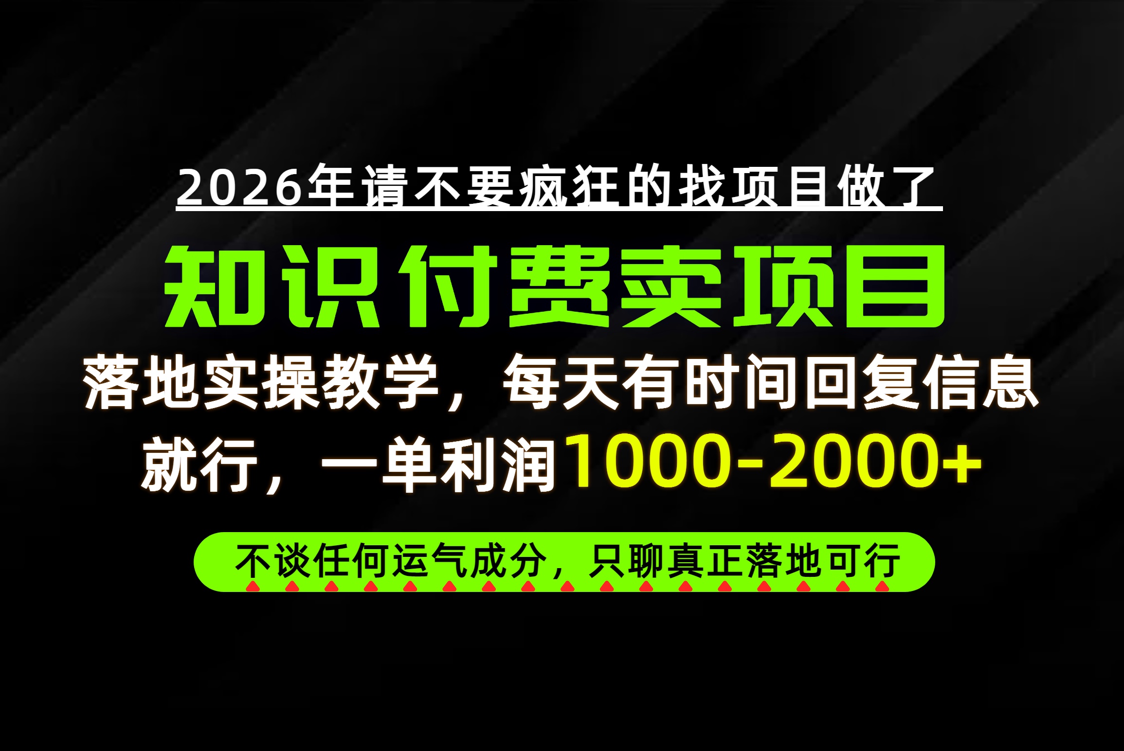 为什么做项目总是被割，为什么卖项目月入10w+，我们普通人应该怎么真正开始赚钱？-星火轻创
