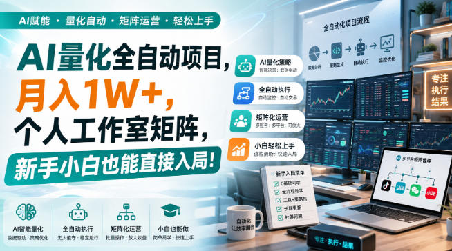 AI量化全自动挂机，月入1W+，个人工作室矩阵，新手小白也能直接入局！-星火轻创