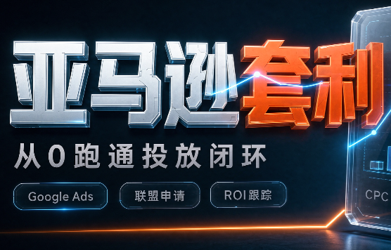 lead菌·亚马逊套利培训-星火轻创