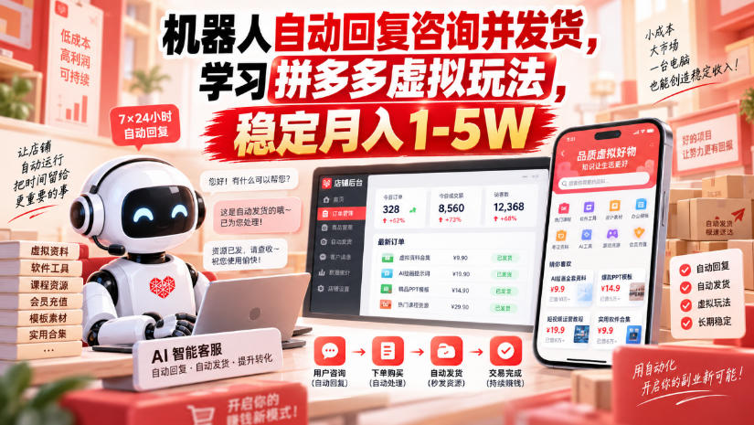 机器人自动回复咨询并发货，学习拼多多虚拟玩法，稳定月入1-5W【揭秘】-星火轻创