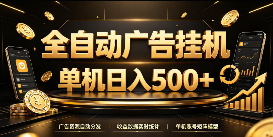 全自动广告挂G，单机500＋，百度旗下正规广告变现平台，长期稳定【揭秘】-星火轻创
