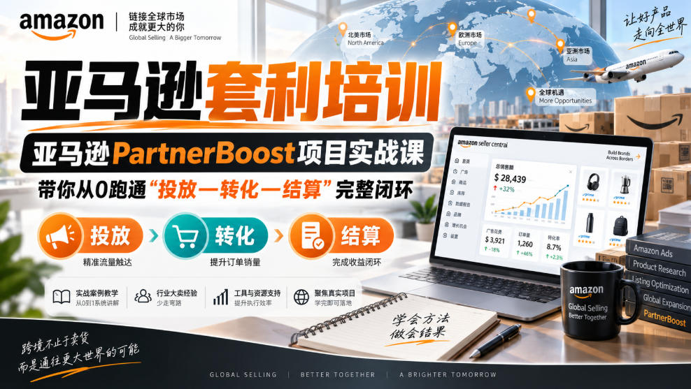 lead菌·亚马逊套利培训，亚马逊partnerboost项目实战课，带你从0跑通”投放—转化—结算”完整闭环-星火轻创