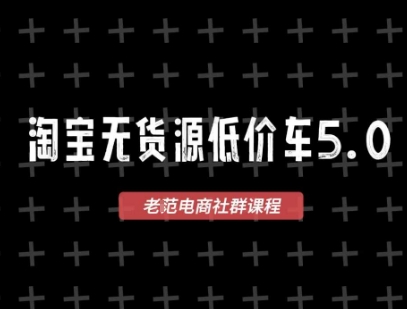 淘宝无货源价车5.0，​2026最新VIP淘宝无货源课程，1688代发，蓝海选品，零成本创业首选(更新26年9月11日)-星火轻创