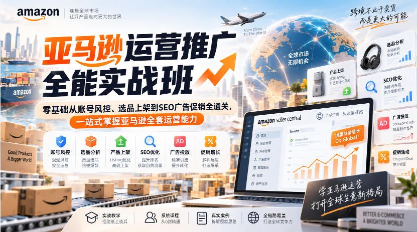 亚马逊运营推广全能实战班｜零基础从账号风控、选品上架到SEO广告促销全通关，一站式掌握亚马逊全套运营能力-星火轻创