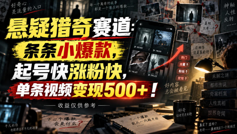 悬疑猎奇赛道：条条小爆款，起号快涨粉快，单条视频变现500+！收益仅供参考-星火轻创