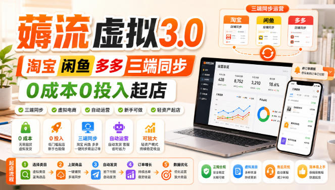 绅白不白·薅流虚拟3.0丨淘宝闲鱼多多三端同步丨0成本0投入起店(更新)-星火轻创