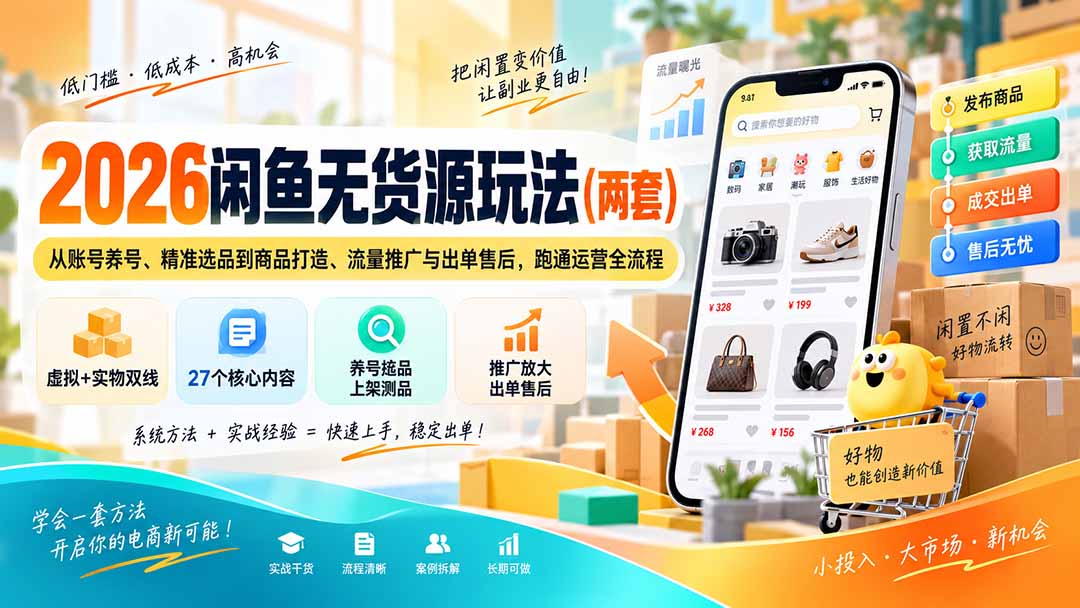 2026闲鱼无货源玩法(两套-星火轻创