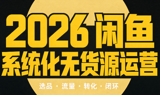 奇异果·2026闲鱼系统化无货源运营(两套)-星火轻创