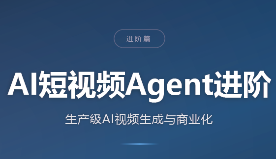 AI短视频Agent进阶-星火轻创