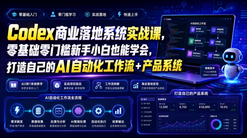 Codex商业落地系统实战课，零基础零门槛新手小白也能学会，打造自己的AI自动化工作流+产品系统(更新)-星火轻创