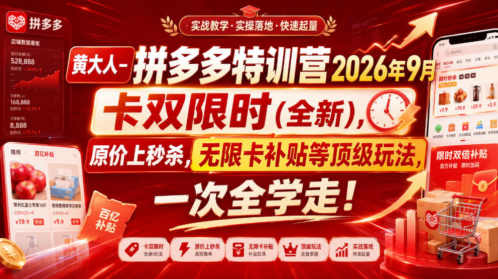 黄大人-拼多多特训营2026年9月，卡双限时(全新)，原价上秒杀，无限卡补贴等顶级玩法，一次全学走!(更新0913)-星火轻创