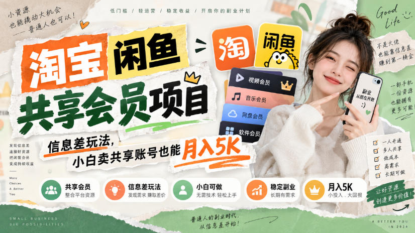 淘宝闲鱼共享会员项目，信息差玩法，小白卖共享账号也能月入5K-星火轻创