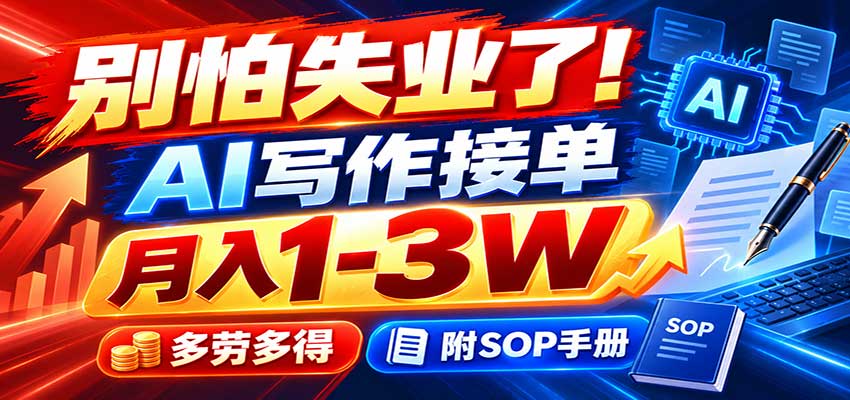 别怕失业了！AI写作接单月入1-3W，多劳多得，附SOP手册-星火轻创
