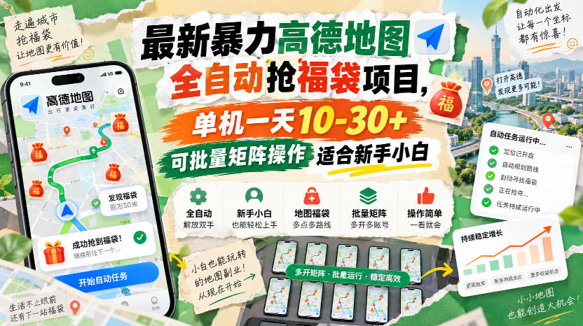 最新暴力高德地图全自动抢福袋项目，单机一天10-30+可批量矩阵操作适合新手小白-星火轻创