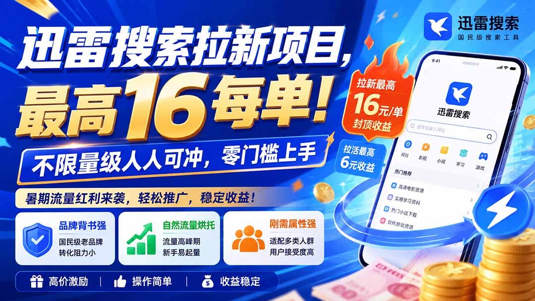 迅雷搜索拉新项目-更新0914，最高16元/每单！不限量级人人可冲，零门槛上手-星火轻创