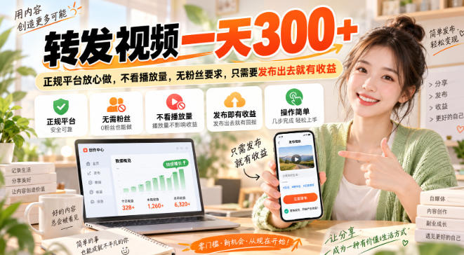 转发视频一天300+，正规平台放心做，不看播放量，无粉丝要求，只需要发布出去就有收益【揭秘】-星火轻创