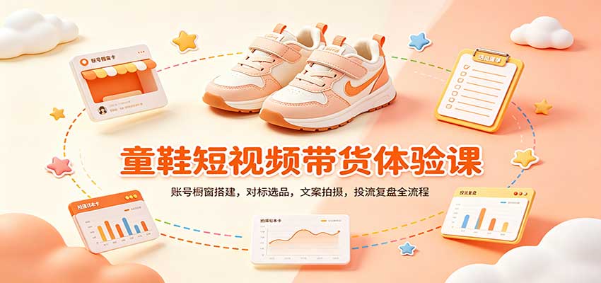 零基础童鞋短视频带货课：账号橱窗搭建，对标选品，文案拍摄，投流复盘全流程-星火轻创