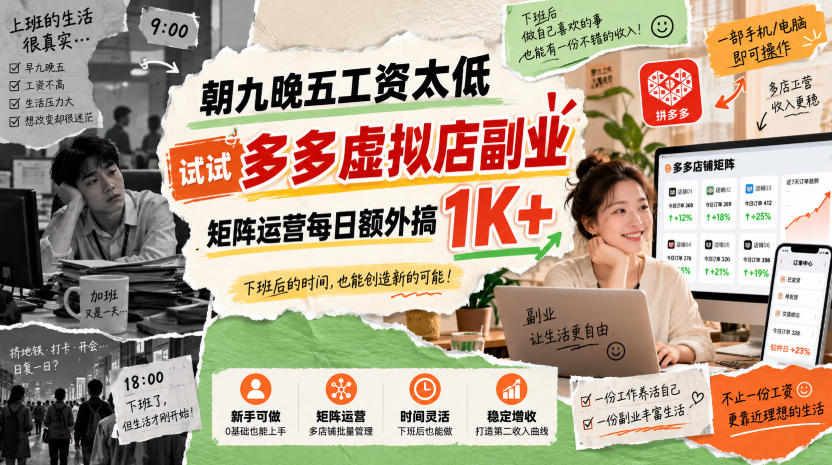 朝九晚五工资太低，试试多多虚拟店副业，矩阵运营每日额外搞1K+【揭秘】-星火轻创