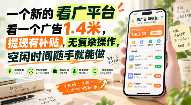 一个新的看广平台，看一个广告1.4米，提现有补贴，无复杂操作，空闲时间随手就能做【揭秘】-星火轻创
