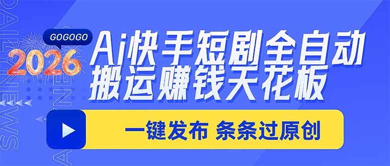Ai快手短剧全自动搬运赚米项目，一键搬运发布，一刀不剪，条条过原创-星火轻创