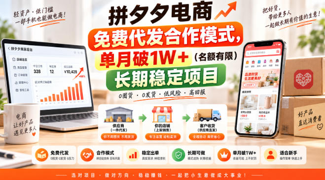 拼夕夕电商免费代发合作模式，单月破1W＋(名额有限)长期稳定项目【揭秘】-星火轻创