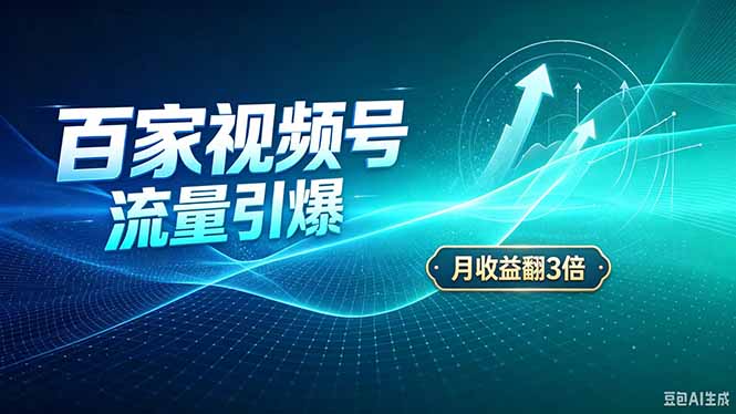 26年王炸项目，实现成本翻几倍。长久稳定，通过百度视频号发布，赚取播放量+广告收益-星火轻创