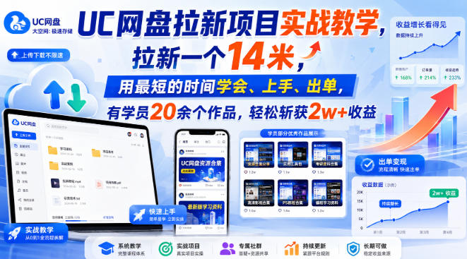 UC网盘拉新项目实战教学,拉新一个14米,用最短的时间学会、上手、出单,有学员20余个作品,轻松斩获2w+收益(更新0916)-星火轻创