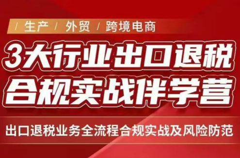 王老师·《生产+外贸+跨境电商企业》出口退税陪跑营-星火轻创