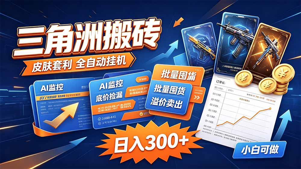 三角洲搬砖 独家捡漏套利玩法 0封号单机日产300＋-星火轻创