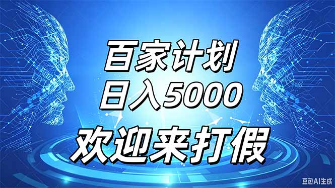 百家号风口玩法，通过模板发布视频获得流量跟广告收益，日入5000＋-星火轻创