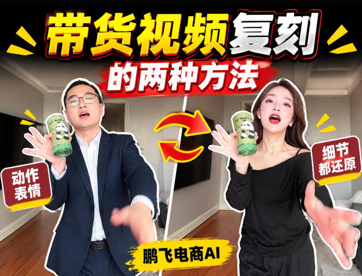 AI带货视频复刻全教程不用实拍不用写文案！复刻一条爆款带货视频-星火轻创
