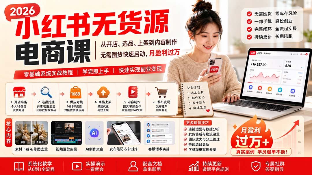 小红书无货源电商课(9月16更新-星火轻创