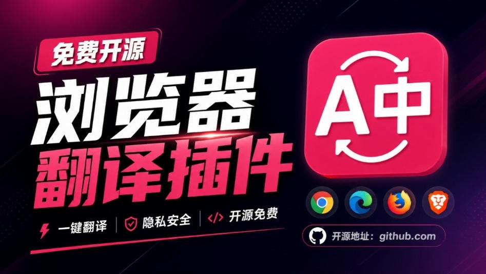 免费开源浏览器翻译插件！原文译文逐段对照，支持划词翻译、AI讲解与文档字幕翻译FluentRead流畅阅读-星火轻创