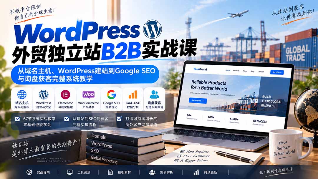WordPress外贸独立站B2B实战课:从域名主机、WordPress建站到Google SEO与询盘获客完整系统教学-星火轻创