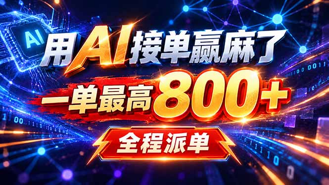 用AI在家接单做PPT,一天到手1K ,单子多到接不完!电脑操作有手就会-星火轻创
