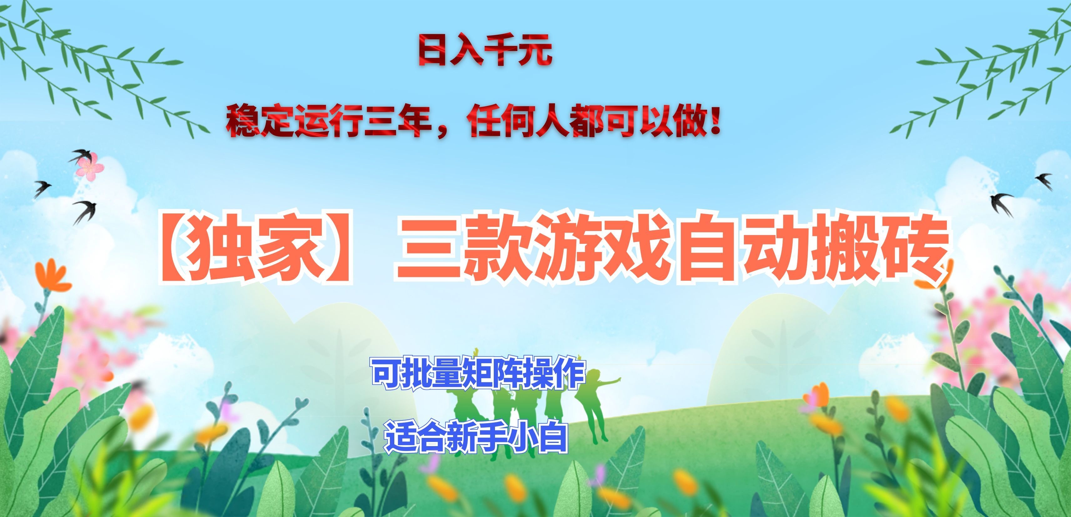 三款游戏搬砖賺钱计划 ，日入千元，可批量矩阵操作适合新手小白！-星火轻创