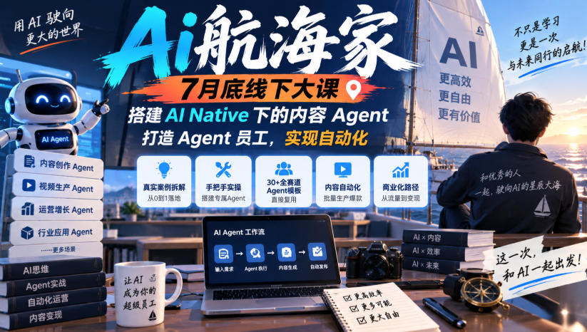 Ai航海家7月底线下大课-无水印,搭建AI Native下的内容Agent,打造Agent员工,实现自动化-星火轻创