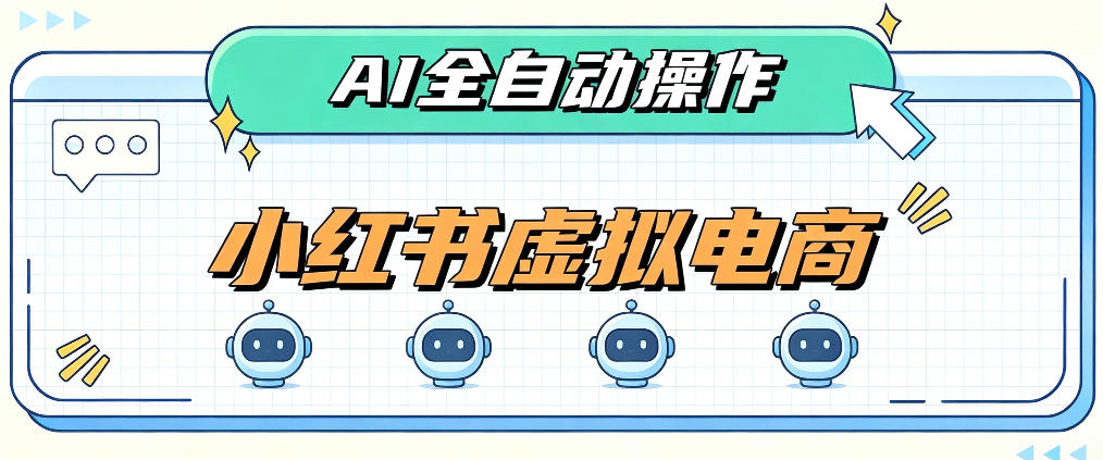 AI赋能小红书虚拟电商，单店单日收益1000+，教你玩转小红书流量分发机制【揭秘】-星火轻创