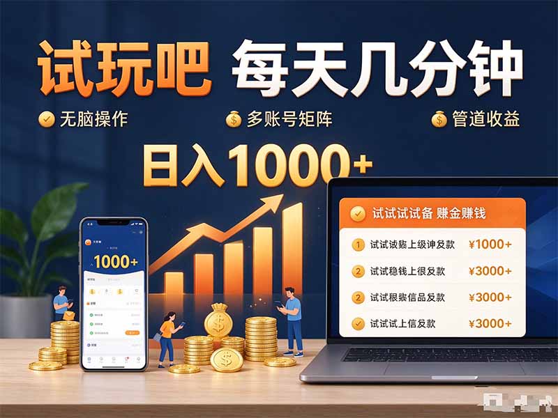 试玩吧每天几分钟日入1000+无脑操作,可矩阵并附有管道收益-星火轻创