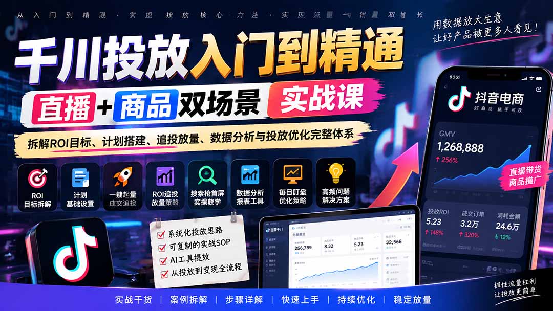 千川投放入门到精通实战课|直播+商品双场景拆解ROI目标、计划搭建、追投放量、数据分析与投放优化完整体系-星火轻创