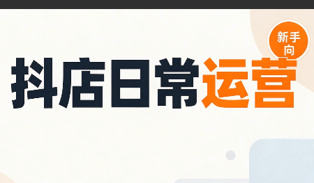 抖音小店日常运营-星火轻创