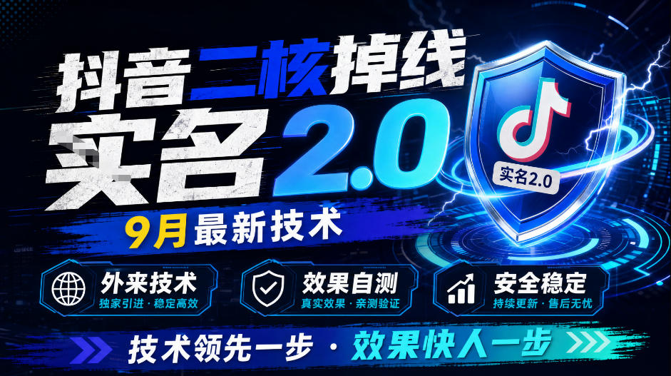 抖音二核掉线十名2.0，9月最新技术，外来技术，效果自测-星火轻创