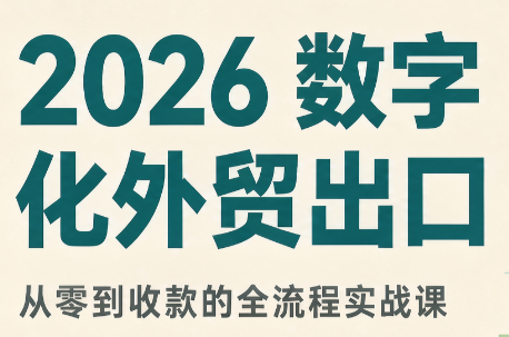 2026数字化外贸:AI时代的出口业务流程实务-星火轻创