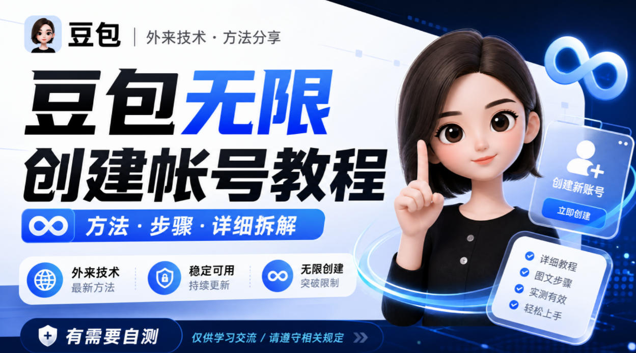 豆包无限创建帐号教程方法，外来技术，有需要自测-星火轻创