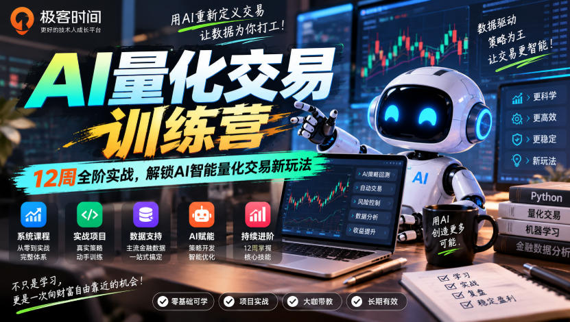 极客时间AI量化交易训练营｜12周全阶实战，解锁AI智能量化交易新玩法-星火轻创