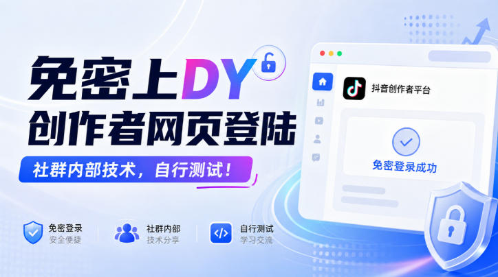 免密上DY创作者网页登陆，社群内部技术，自行测试！-星火轻创
